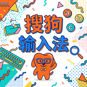 搜狗输入法中英文混输技巧，不用频繁切换状态（避坑版）